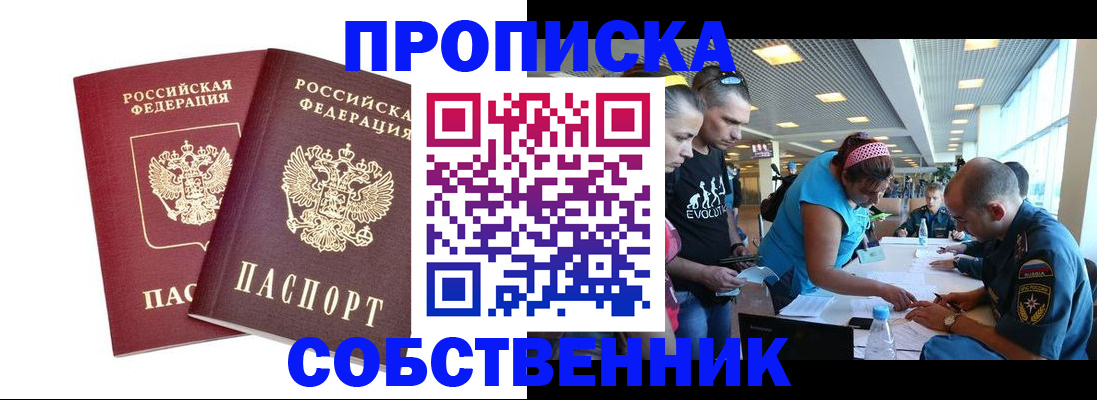 купить прописку в Новосибирской области